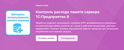 infostart Контроль расхода памяти сервера 1С Предприятие 8 2023