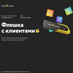 Школа молния Сергей Ананьев - Флешка с клиентами