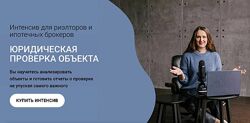 Ксения Турусина Интенсив для риэлторов. Юридическая проверка объекта 2023