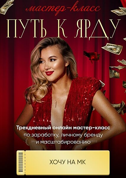 Путь к ярду. Mастер-класс по заработку, личному бренду и масштабированию  