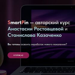Анастасия Ростовцева , Станислав Казаченко SmartPin 2023