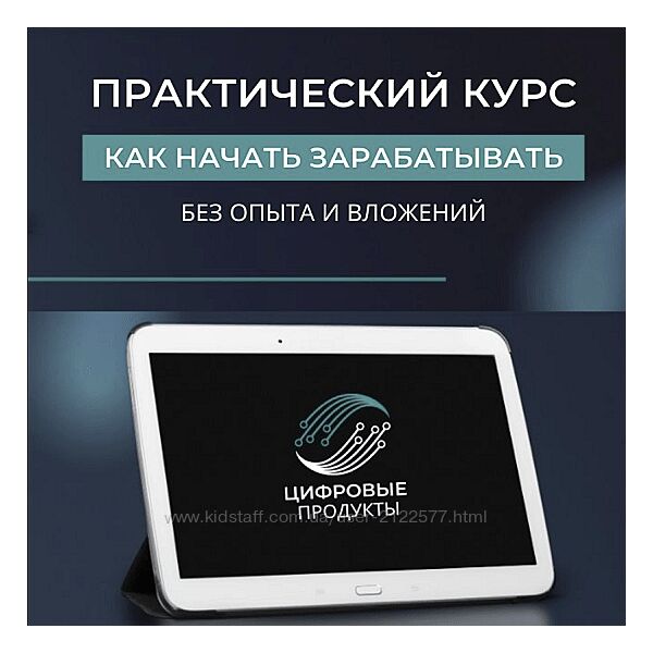Цифровые товары - Как заработать на них в интернете без опыта и вложений