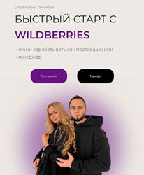 Ариадна Юсупова , Мурад Юсупов Быстрый старт с Wildberries Лето 2023