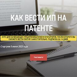 Ульяна Богданова Как вести ИП на Патенте 2023