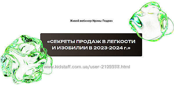 Ирина Подрез Секреты продаж в легкости и изобилии в 2023-2024