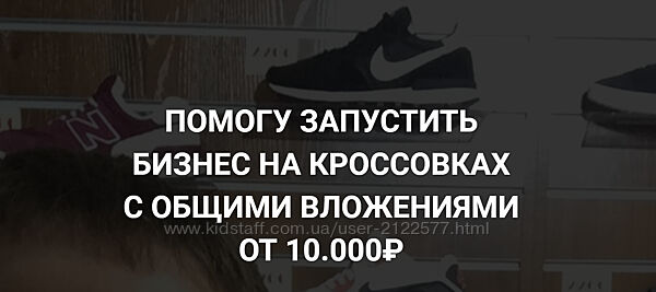 Станислав Кузьминых Начни Бизнес на кроссовках без рисков 