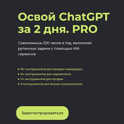 Алексей Красов , Евгений Болотин Освой ChatGPT за 2 дня. PRO 2023