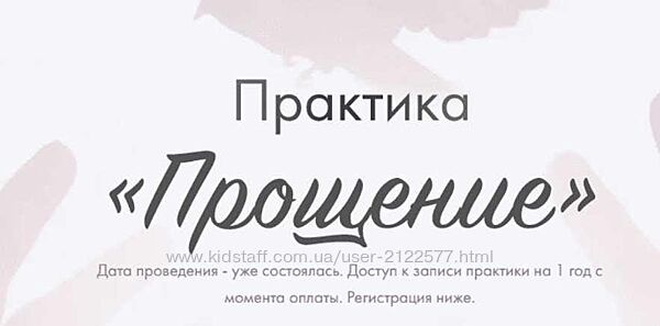 Юлия Ивлиева Практика Прощение 2023
