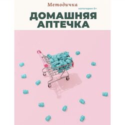 Анастасия Бакирова Методичка Домашняя аптечка 2023