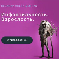 Ольга Демчук Инфантильность Взрослость 2023