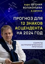 Секреты астрологического прогноза на 2024 год для 12 знаков асцендента