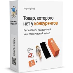 Андрей Громов Товар , которого нет у конкурентов 2023