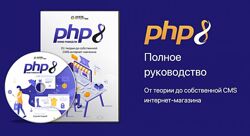 WebForMySelf Андрей Кудлай PHP8 От теории до CMS интернет-магазина 