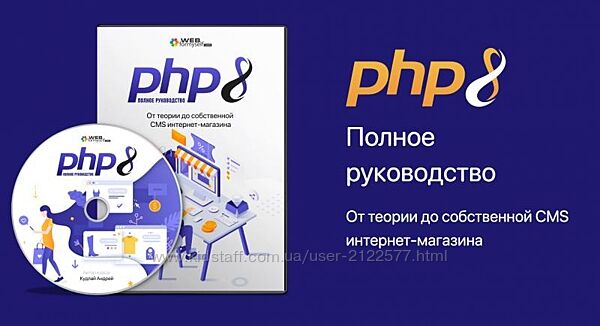 WebForMySelf Андрей Кудлай PHP8 От теории до CMS интернет-магазина