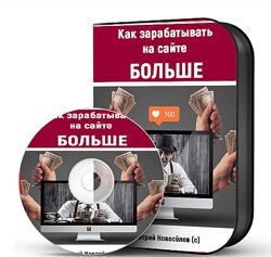 Дмитрий Новосёлов Как зарабатывать на сайте больше 2023