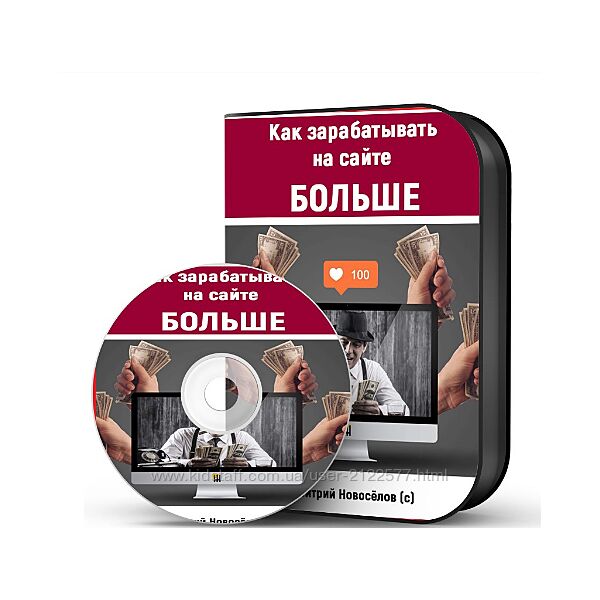 Дмитрий Новосёлов Как зарабатывать на сайте больше 2023