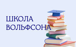 Георгий Вольфсон Школа Вольфсона Математика для программистов 2023
