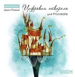 olaartschool Дарья Пнева - Цифровая акварель для Procreate 2023