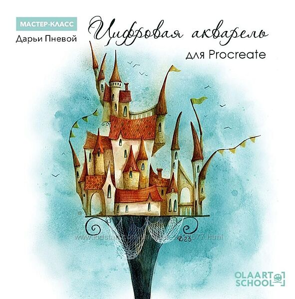 olaartschool Дарья Пнева - Цифровая акварель для Procreate 2023