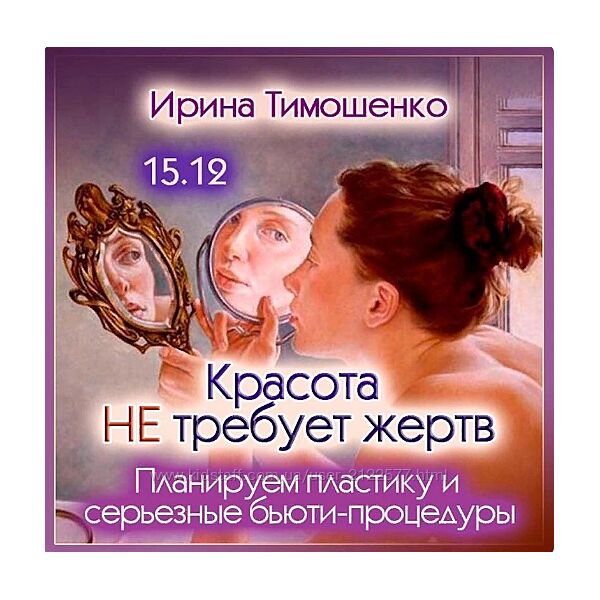 Ирина Тимошенко Красота не требует жертв 2023