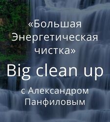 Александр Панфилов Большая Энергетическая чистка 2023