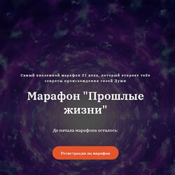 Дарина Ангерова Марафон Прошлые жизни 2023