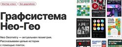 Вадим Гранич Графсистема Нео-Гео 2023