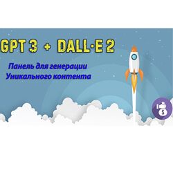GPT3  DALL-E 2 Панель для создания уникального контента 2023