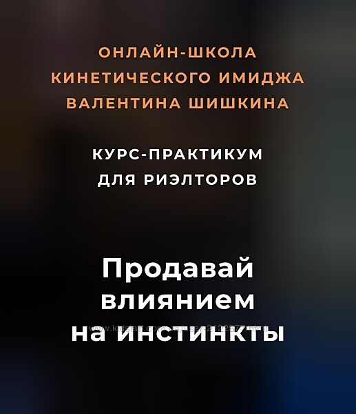 Валентин Шишкин Продавай влиянием на инстинкты Тариф - Доступный 2023