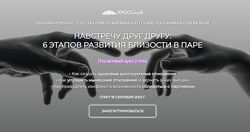 Ирина Созонова - Навстречу друг другу 6 этапов развития близости в паре 