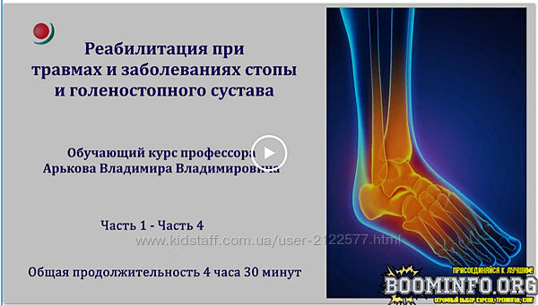 Владимир Арьков Реабилитация при травмах и заболеваниях стопы и голеностопа
