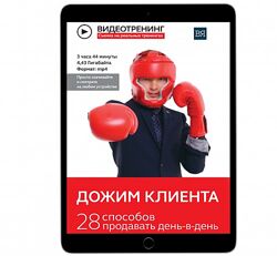 Владимир Якуба Дожим клиента 28 способов продавать день в день