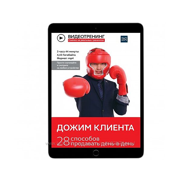 Владимир Якуба Дожим клиента 28 способов продавать день в день