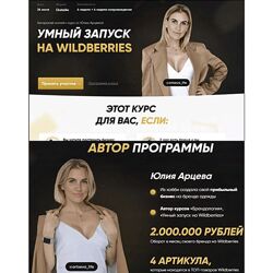 Юлия Арцева Умный запуск на Wildberries 2022 Тариф VIP