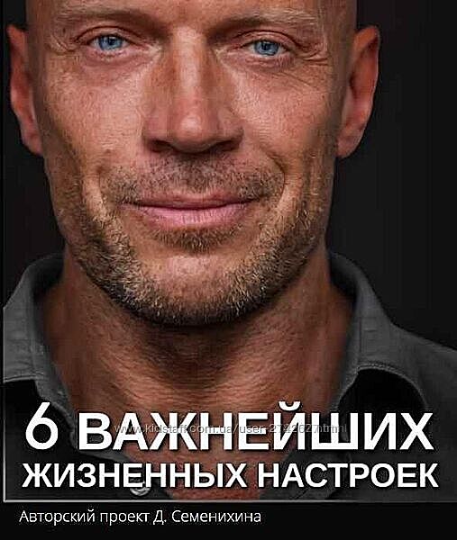 Денис Семенихин 6 Важнейших жизненных настроек