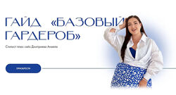 Анжела Дмитриева aibazovajela Гайд Базовый гардероб 2023