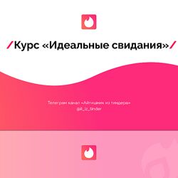 Айтишник из Тиндера Идеальные свидания 2023