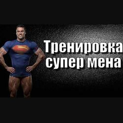 Yougifted Сергей Таранухо - Программа тренировок Тело Супермена