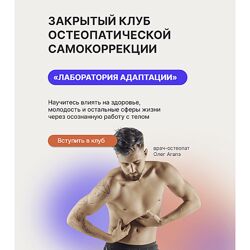 Олег Агапэ Закрытый клуб остеопатической самокоррекции Лаборатория