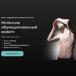 Олег Агапэ Интенсив Функциональный живот 2022