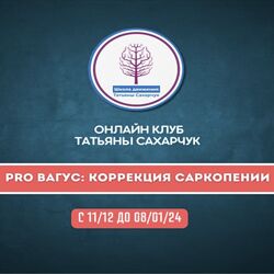 Татьяна Сахарчук Онлайн клуб PRO Вагус Коррекция саркопении-2 2023