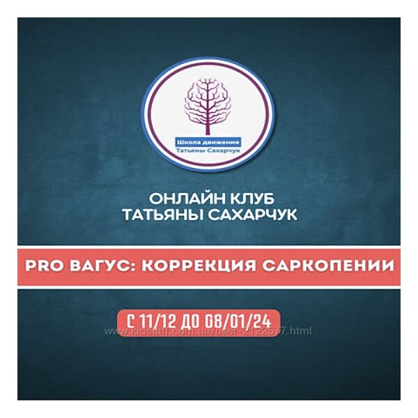 Татьяна Сахарчук Онлайн клуб PRO Вагус Коррекция саркопении-2 2023