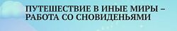 Анаит Арутюнян Путешествие в иные миры  работа со сновиденьями 2023