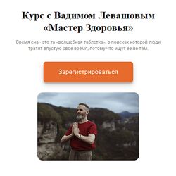 Вадим Левашов , Марина Владимирова Мастер Здоровья 2023