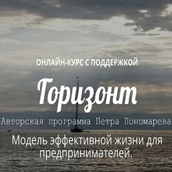 Петр Пономарев ProVocation Горизонт 2023