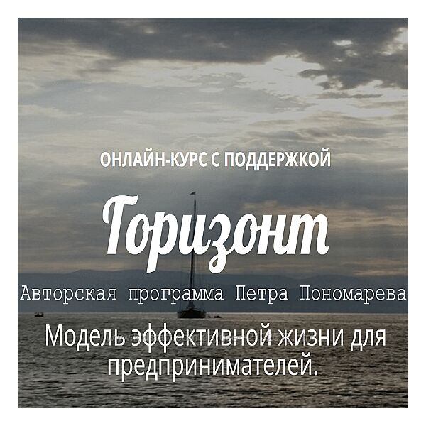 Петр Пономарев ProVocation Горизонт 2023