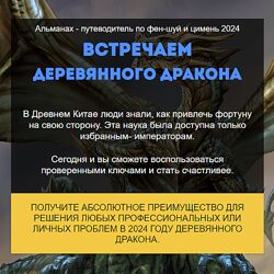 Нинель Смолина Путеводитель по фэн-шуй и цимень по году Деревянного Дракона