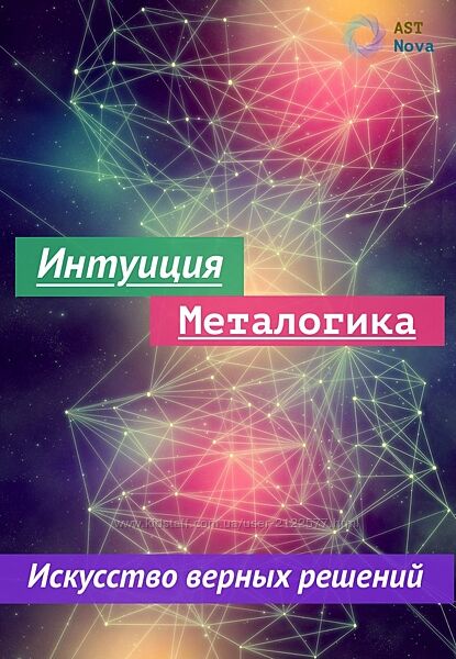 Ast Nova Интуиция. Металогика. Искусство принятия верных решений 2023