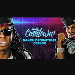 Road 2 Cashtown Район профитных связок