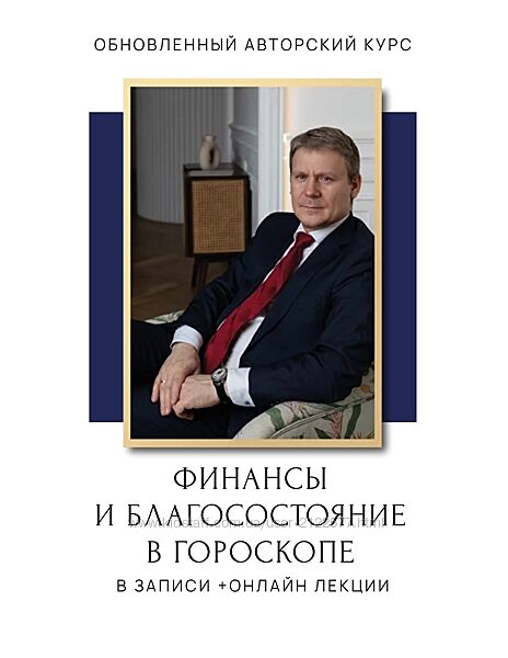 Евгений Волоконцев Финансы и благосостояние в гороскопе 3 ступень 2023